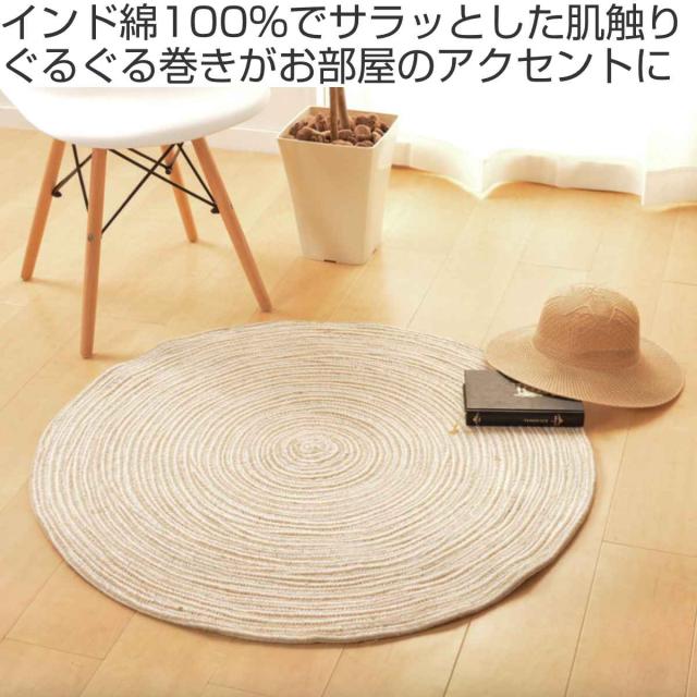 ラグマット 180×180cm ハンドメイド 綿100％の編み込みラグ ブレイド （ ラグ インテリアマット 丸 ラウンド カーペット 絨毯 マット 綿 コットン アクセントマット インテリア ホットカーペット 床暖 対応 ）