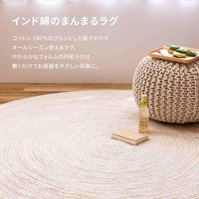 ラグ 円形 ハンドメイド 綿100％の編み込みラグ ブレイド 140cm 