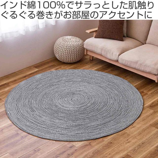 ラグ形 ハンドメイド 綿100％の編み込みラグ ブレイド 180cm （ ラグマット カーペット 絨毯 パッド インド綿 丸型 オールシーズン ホットカーペット対応 床暖対応 お掃除ロボ 洗濯 無地 インテリアマット おしゃれ ）