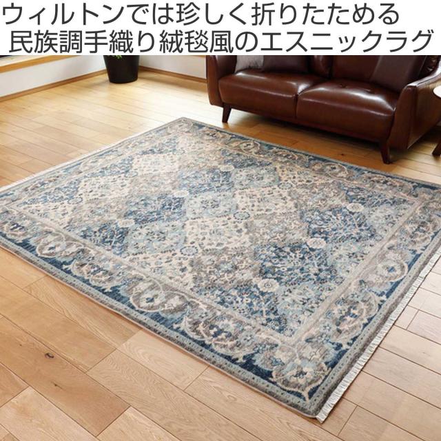 ラグ トルコ製 折り畳めるウィルトンラグ RAKKAS グレイズ 140×200cm