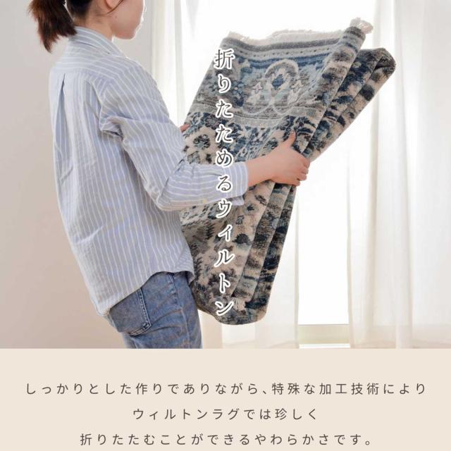 ラグ トルコ製 折り畳めるウィルトンラグ RAKKAS グレイズ 140×200cm