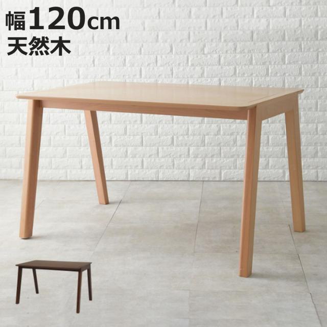 ダイニングテーブル 幅120cm 天然木 木製 テーブル 机 つくえ 4人掛け 四人掛け 北欧風 （ ダイニング 食卓 ダイニング家具 家具 リビングテーブル 木製テーブル 食卓机 ウッドテーブル 長方形 四角 北欧 ）
