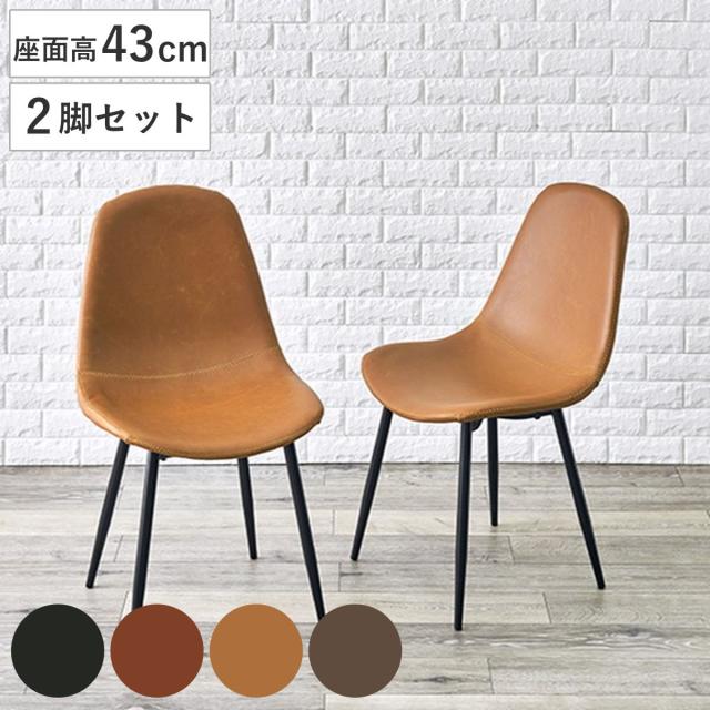 ダイニングチェア 2脚セット 座面高43cm ラウンド レザー調 （ ダイニング いす チェアー シンプル ヴィンテージ 食卓椅子 リビングチェア レザー風 ）