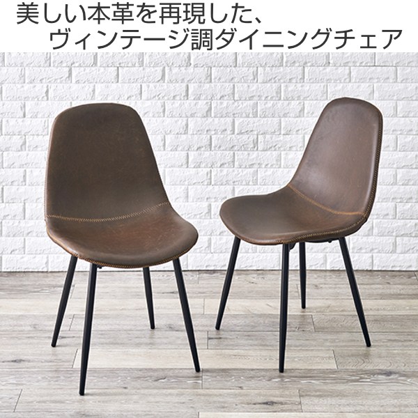 ダイニングチェア 2脚セット 座面高43cm ラウンド レザー調 （ ダイニング いす チェアー シンプル ヴィンテージ 食卓椅子 リビングチェア レザー風 ）_1