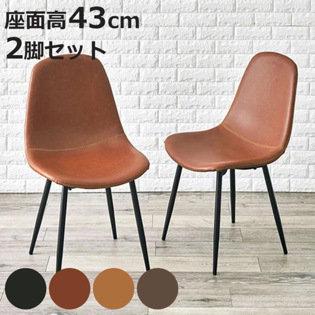 ダイニングチェア 2脚セット 座面高43cm ラウンド レザー調 （ ダイニング いす チェアー シンプル ヴィンテージ 食卓椅子 リビングチェア レザー風 ）