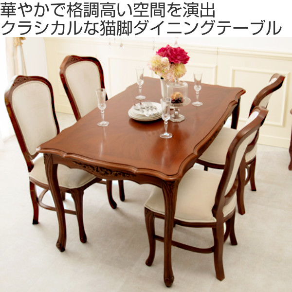 ダイニングテーブル 幅150cm 猫脚 姫系 木製 天然木 アンティーク調 （ 開梱設置 机 幅 150 食卓テーブル 四人掛け 4人掛け 食卓机 4人用 彫刻 エレガント 長方形 引き出し 収納付き ）_1