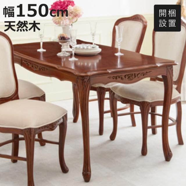 ダイニングテーブル 幅150cm 猫脚 姫系 木製 天然木 アンティーク調 （ 開梱設置 机 幅 150 食卓テーブル 四人掛け 4人掛け 食卓机 4人用 彫刻 エレガント 長方形 引き出し 収納付き ）