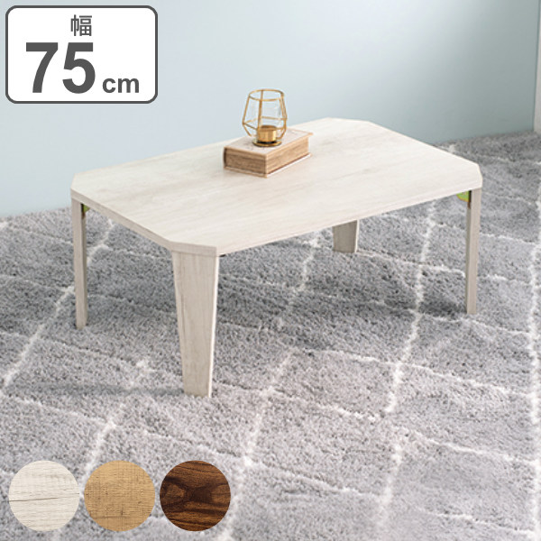 折れ脚テーブル 幅75cm センターテーブル ローテーブル 木目調 折れ脚 テーブル （ 折りたたみテーブル 折り畳み 机 八角 幅 75 折りたたみ 座卓 収納 リビングテーブル コンパクト ソファテーブル 折り畳みテーブル ）の通販は 5,253円