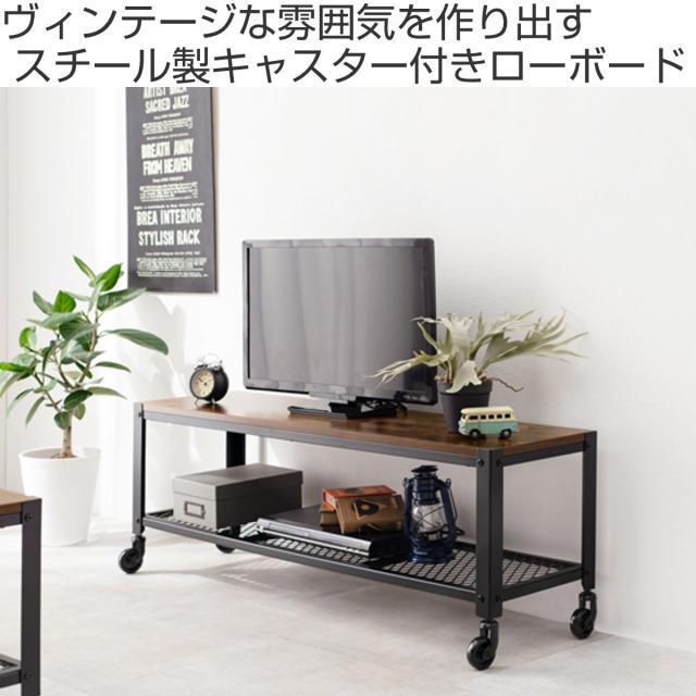 テレビ台 ローボード ヴィンテージ調 キャスター付 幅110cm （ テレビボード テレビラック オープンラック TV台 ラック 収納棚 スチールラック 収納 TVボード TVラック 収納ラック 飾り棚 ブルックリン おしゃれ ）