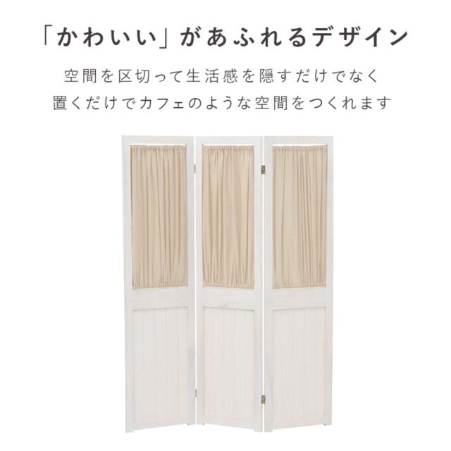 パーテーション 3連 衝立 カーテン付 天然木 フレンチカントリー