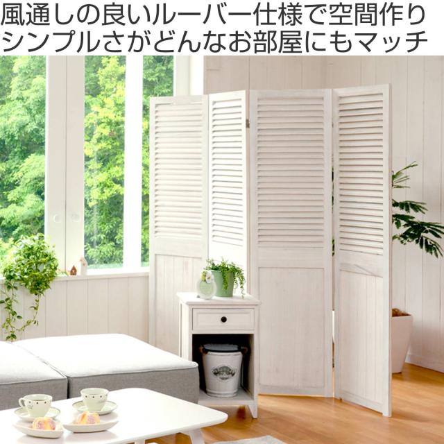 パーテーション 4連 衝立 ルーバー風 天然木 フレンチカントリー シャビーウッド （ 間仕切り 目隠し パーティション 自立 折りたたみ ルーバー 仕切り ついたて 木 完成品 おしゃれ アンティーク 部屋 360度 蝶番 ）_1