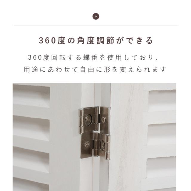 パーテーション 4連 衝立 ルーバー風 天然木 フレンチカントリー シャビーウッド （ 間仕切り 目隠し パーティション 自立 折りたたみ ルーバー 仕切り ついたて 木 完成品 おしゃれ アンティーク 部屋 360度 蝶番 ）_7