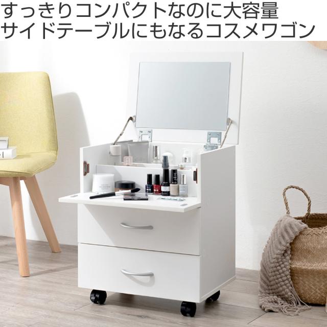 コスメワゴン 幅42.5cm 引き出し キャスター （ ドレッサー メイク台