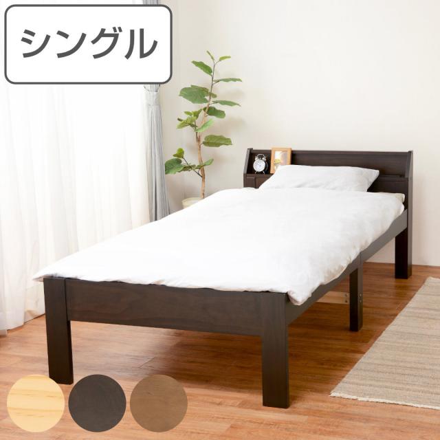 ベッド シングル 高さ調節 3段階すのこ 木製 （ すのこベッド ベット 天然木 フレーム パイン材 宮付き 収納 コンセント付き 敷布団 頑丈 シンプル ナチュラル ダークブラウン ライトブラウン ）