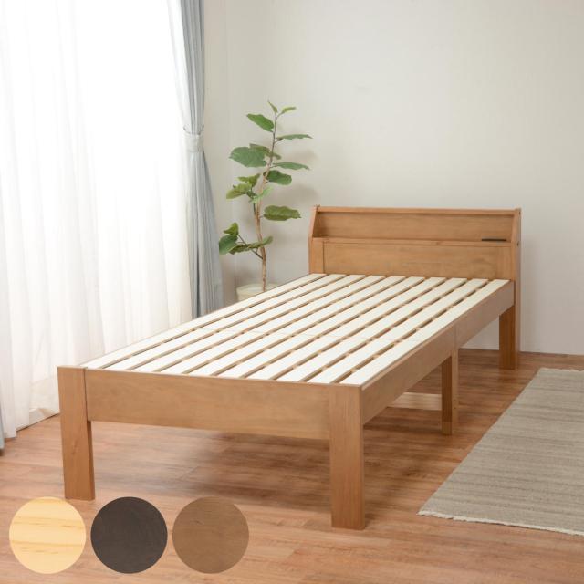 ベッド シングル 高さ調節 3段階すのこ 木製 （ すのこベッド ベット 天然木 フレーム パイン材 宮付き 収納 コンセント付き 敷布団 頑丈 シンプル ナチュラル ダークブラウン ライトブラウン ）