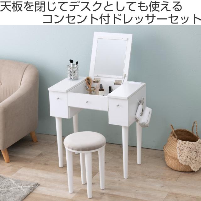 ドレッサー 幅69cm スツール 角度調節 コンセント （ ドレッサーデスク メイク台 鏡台 テーブル デスク チェア 椅子 セット コンパクト 省スペース 引き出し コスメ収納 ダークブラウン ホワイト 白 おしゃれ 可愛い ）_1