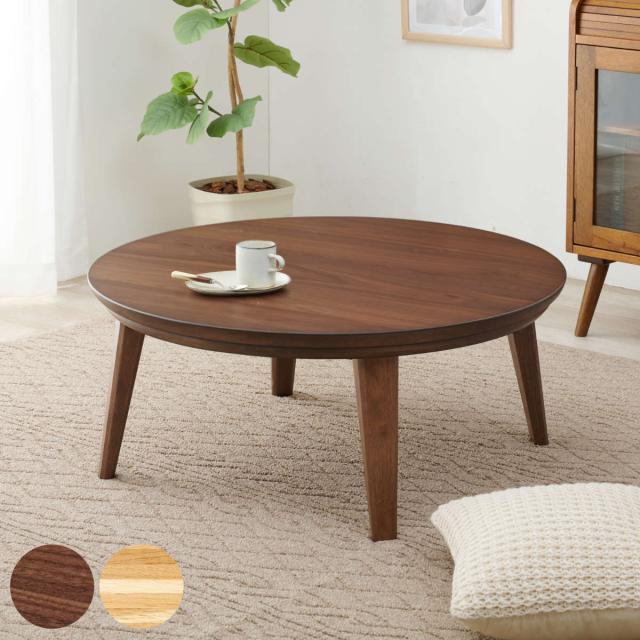 こたつ 円形 幅85cm 木製 八の字脚 （ コタツ 丸 テーブル センターテーブル ローテーブル 薄型 手元コントローラー 木目調 北欧風 モダン おしゃれ ）