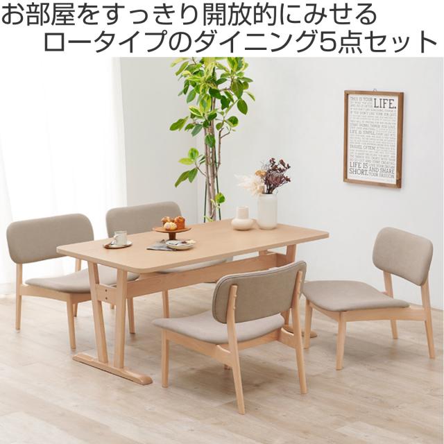 ダイニングテーブルセット 4人掛け チェア 5点セット （ ダイニング セット テーブル 高さ 65cm ロータイプ ダイニングチェア 椅子 木製 食卓 長方形 木目調 天然木 北欧風 ナチュラル おしゃれ 省スペース ）_1