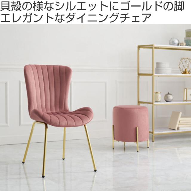 ダイニングチェア 座面高43cm ベロア調 （ チェア 椅子 デスクチェア ドレッサーチェア キャスターなし 傷防止クッション付き おしゃれ ゴールド 脚 上品 韓国風 北欧風 完成品 ）