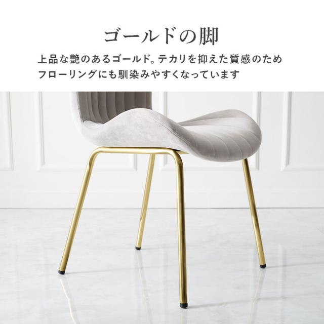 ダイニングチェア 座面高43cm ベロア調 （ チェア 椅子 デスクチェア ドレッサーチェア キャスターなし 傷防止クッション付き おしゃれ ゴールド 脚 上品 韓国風 北欧風 完成品 ）