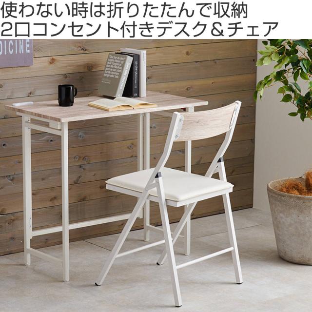 【新品】デスク＆チェアセット　折りたたみ可　コンセント付　アウトレット ヴィンテージ調 折りたたみデスク＆チェアセット デスク 約幅