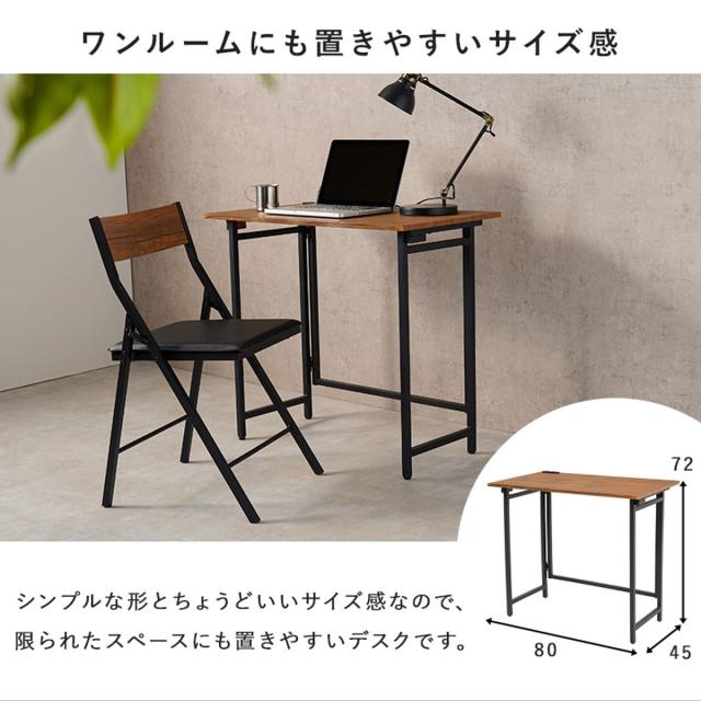 デスク チェア セット 幅80cm 折りたたみ 北欧風 （ コンパクト