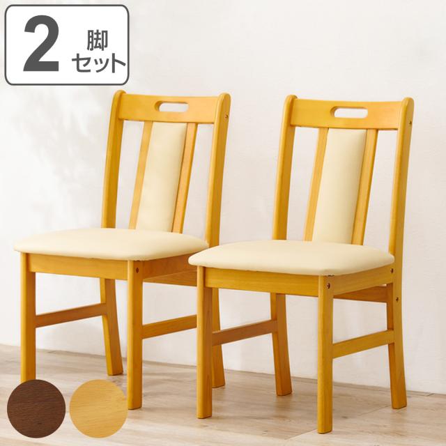 ダイニングチェア 座面高43cm 2脚セット 天然木 （ チェア 椅子 食卓椅子 いす 木製 背もたれ 座面 クッション 座り心地 快適 木目調 ）