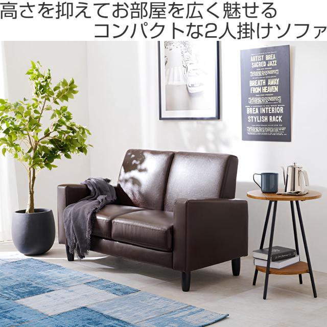 ソファ 幅120cm 2人掛け PVC生地 （ ローソファ 二人用 コンパクト