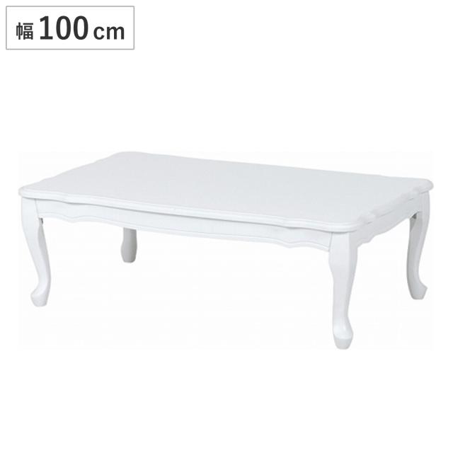 ローテーブル フェミニン 折れ脚タイプ 幅100cm ホワイト （ センターテーブル リビングテーブル 机 デスク 座卓 木製 折りたたみ 猫足 ）の通販は