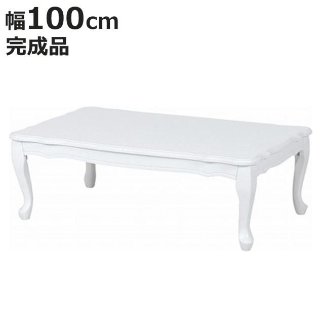 ローテーブル 幅100cm フェミニン 折れ脚タイプ （ センターテーブル リビングテーブル 折れ脚 長方形 完成品 猫脚 机 デスク 座卓 木製 折りたたみ 猫足 ホワイト 白 姫系 ）