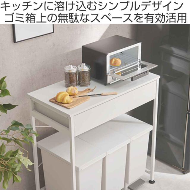 キッチンカウンター ゴミ箱上ラック スチールフレーム 約幅81cm （ キッチン ごみ箱上 ラック 収納 カウンター 棚 引出し キッチンラック スチール ごみ箱上収納 ダストボックス 作業台 省スペース ）