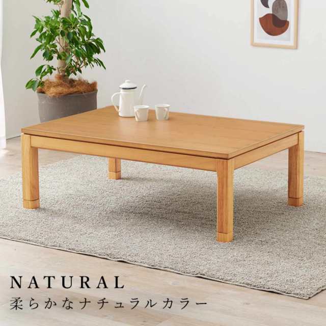 こたつ テーブル おしゃれ 高さ調節 ロータイプ コード収納 長方形 幅120cm （ 奥行80cm 高さ 38cm 43cm 継ぎ脚 コタツ  こたつテーブル 1年中 使える 天然木 木製 和モダン 薄型ファン ）の通販はau PAY マーケット - お弁当グッズのカラフルBOX | au  PAY マーケット ...