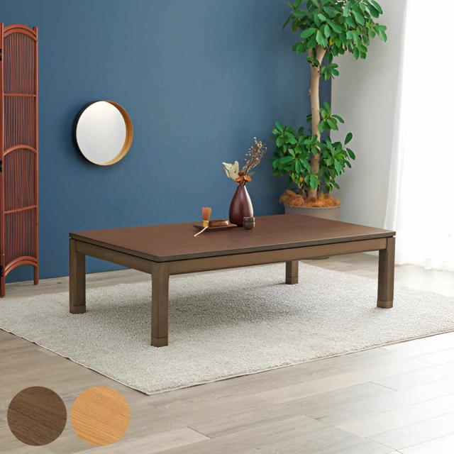 こたつ テーブル おしゃれ 高さ調節 ロータイプ コード収納 長方形 幅150cm （ 奥行85cm 高さ 38cm 43cm 継ぎ脚 コタツ こたつテーブル 1年中 使える 天然木 木製 和モダン 薄型ファン ）