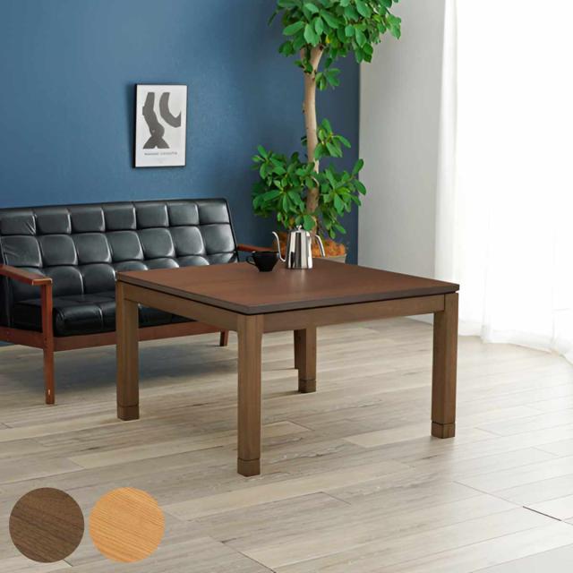 こたつ テーブル おしゃれ 高さ調節 ミドルタイプ コード収納 正方形 幅90cm （ 高さ51cm 56cm 継ぎ脚 コタツ こたつテーブル ハイタイプ ソファ ダイニング リビング 1年中 使える 天然木 木製 和モダン 薄型ファン ）