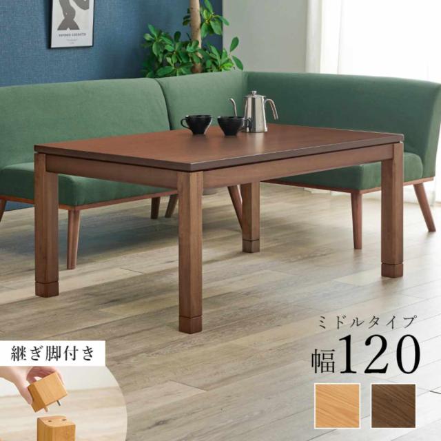 こたつ テーブル おしゃれ 高さ調節 ミドルタイプ コード収納 長方形 幅120cm （ 奥行80cm 高さ51cm 56cm 継ぎ脚 コタツ こたつテーブル ハイタイプ ソファ ダイニング リビング 1年中 使える 天然木 木製 和モダン 薄型ファン ）_3