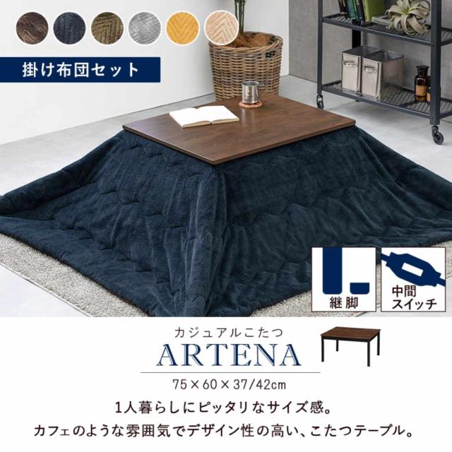 こたつテーブル布団セットダークブラウン75×75 正方形