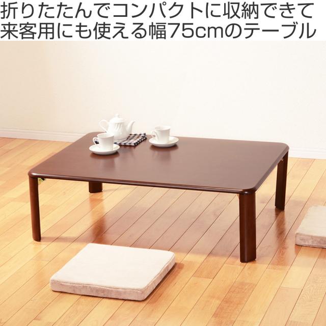 ローテーブル 幅75cm 折りたたみ 折れ脚テーブル （ センターテーブル リビングテーブル テーブル 長方形 シンプル コンパクト 木目 ナチュラル ダークブラウン ）_1