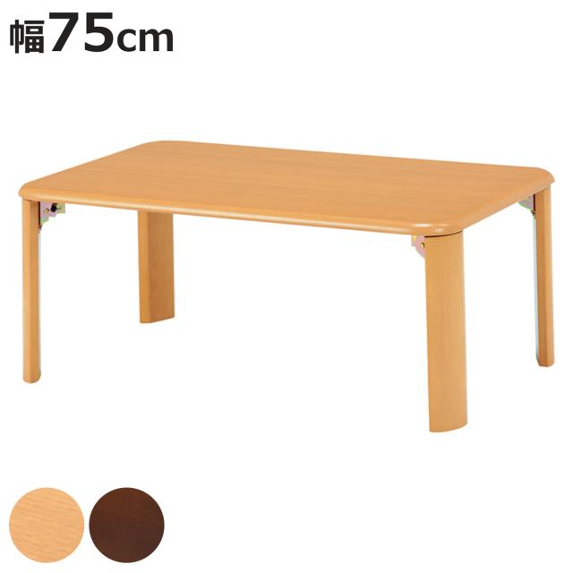 ローテーブル 折りたたみ 幅75cm 折れ脚テーブル （ センターテーブル リビングテーブル テーブル 長方形 シンプル コンパクト 木目 ナチュラル ダークブラウン ）の通販は