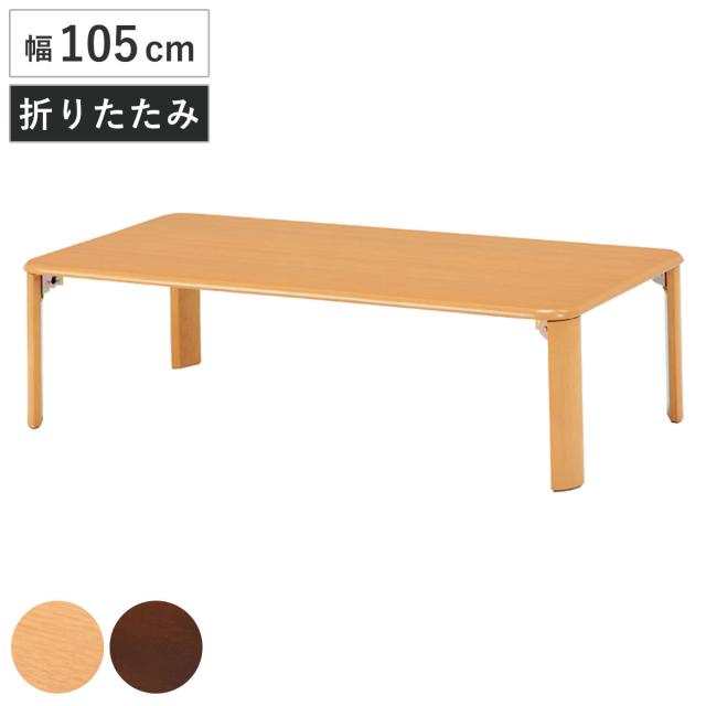 ローテーブル 幅105cm 折りたたみ 折れ脚テーブル （ センターテーブル リビングテーブル テーブル 長方形 シンプル 木目 ナチュラル ダークブラウン ） 10,929円