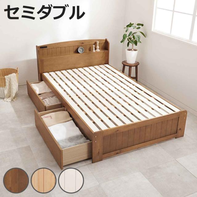 ベッド セミダブル 引出し2杯 すのこ 宮棚 2口コンセント付 天然木 （ 124×210cm 床面高 34cm 収納ベッド ベット 棚付き 木製 ベッド下 収納 大容量 シンプル ナチュラル カントリー調 ）