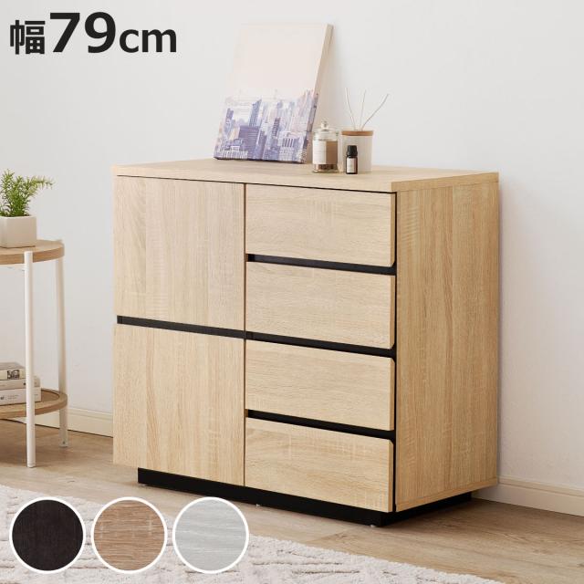 キャビネット 幅79cm 4段 木目調 （ チェスト リビングボード 収納 引出し 棚 家具 間仕切り 収納棚 ラック 四段 スライドレール ダークブラウン ナチュラル ホワイト シンプル ）