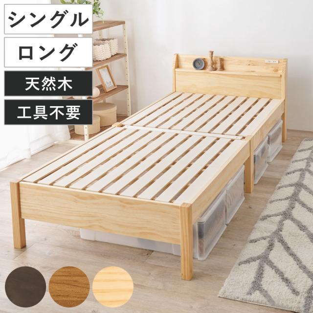 3分で組み立て シングルロング ベッド 宮棚 2口コンセント付 工具不要 （ 収納ベッド ベット ベッドフレーム 天然木 木製 大容量 床下 収納 北欧 ナチュラル シンプル ）