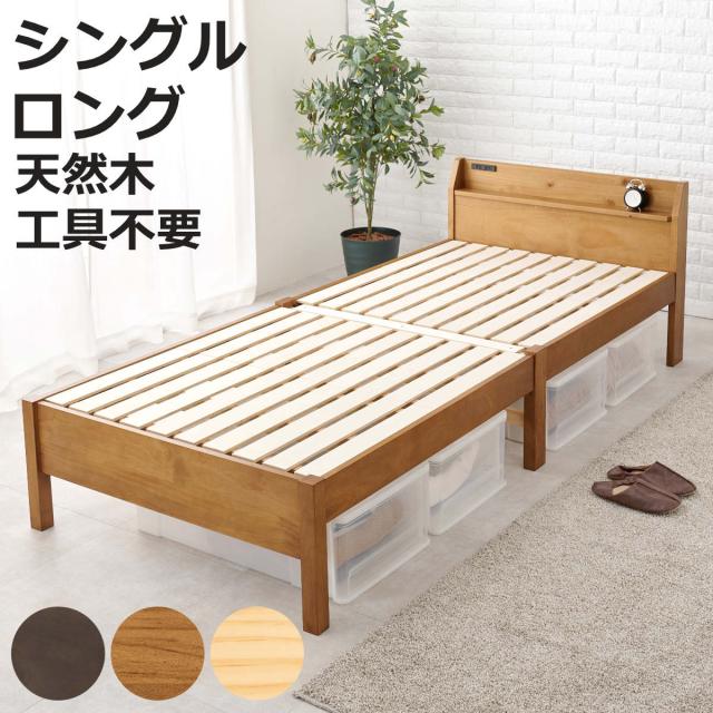 3分で組み立て シングルロング ベッド 宮棚 2口コンセント付 工具不要 （ 収納ベッド ベット ベッドフレーム 天然木 木製 大容量 床下 収納 北欧 ナチュラル シンプル ）