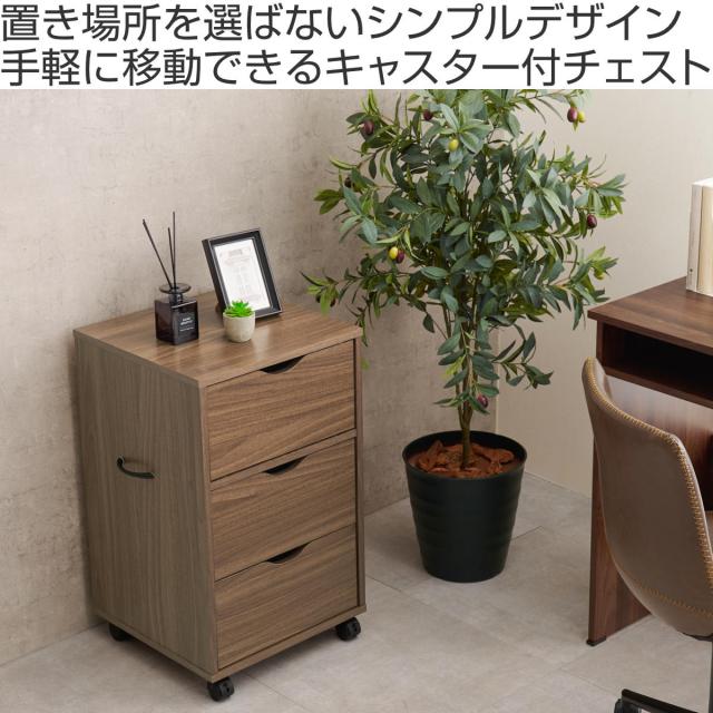 チェスト 幅40cm キャスター付き 引出し3杯 （ キャビネット 棚 ラック ワゴン 収納 引出し 隙間収納 デスクサイド キャスター スライドレール ブラウン ナチュラル ホワイト シンプル ）