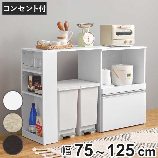 伸縮式 キッチンカウンター 幅75-125cm 収納庫タイプ キャビネット （ 伸縮 カウンター 収納 キッチン 棚 ラック 家電収納 省スペース コンセント付 引き出し ダークブラウン ナチュラル ホワイト ）