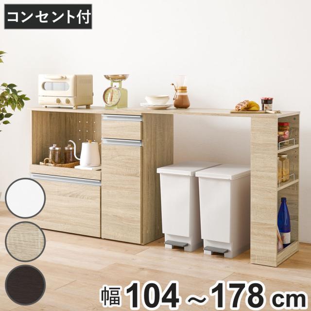 伸縮式 キッチンカウンター 幅104-178cm 収納庫タイプ キャビネット （ 伸縮 カウンター 収納 キッチン 棚 ラック 家電収納 省スペース コンセント付 引き出し 可動棚 ダークブラウン ナチュラル ホワイト ）