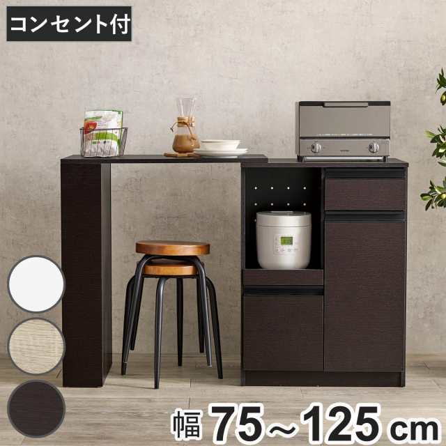 伸縮式 キッチンカウンター 幅75-125cm キャビネット （ 伸縮 カウンター 収納 キッチン 棚 ラック 家電収納 省スペース コンセント付 引