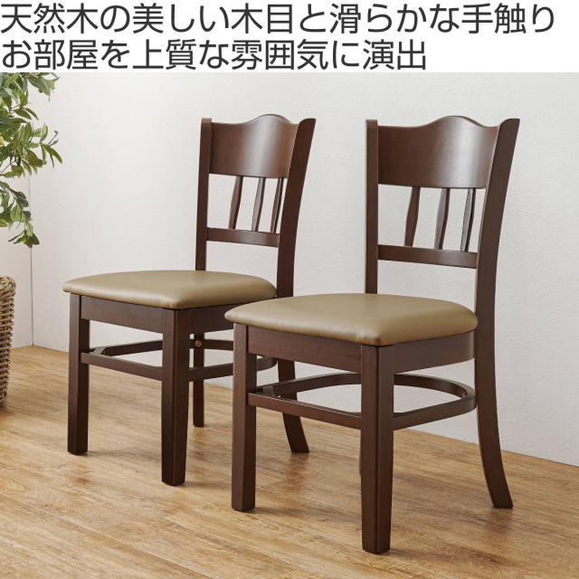 ダイニングチェア 同色2脚セット 座面高43cm PVCレザー生地 （ ダイニング チェア 椅子 食卓 いす イス レザー調 お手入れが簡単 木製 天然木 木目 シンプル 上品 シック ）_1