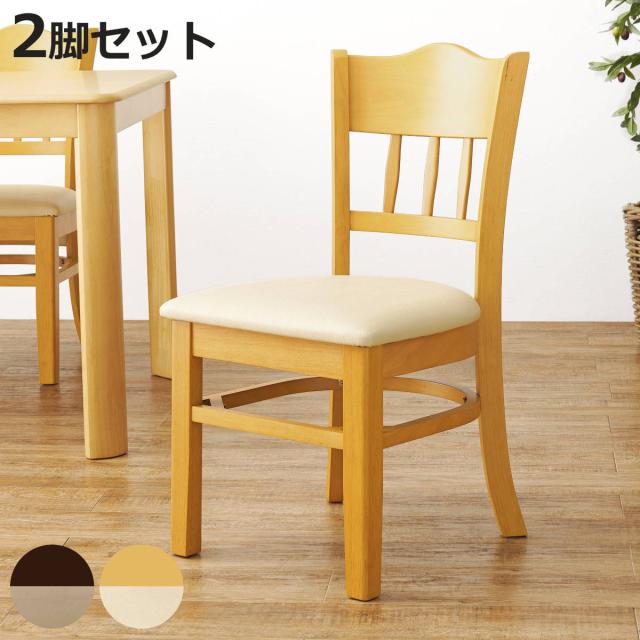 ダイニングチェア 同色2脚セット 座面高43cm PVCレザー生地 （ ダイニング チェア 椅子 食卓 いす イス レザー調 お手入れが簡単 木製 天然木 木目 シンプル 上品 シック ）