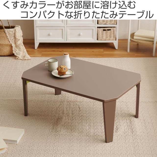 ローテーブル 折りたたみ 幅90×奥行60×高さ32cm くすみカラー モノトーンカラー 折れ脚テーブル （ リビング テーブル センターテーブル コンパクト 小さい おしゃれ 可愛い 大人 子供 キッズ ）_1